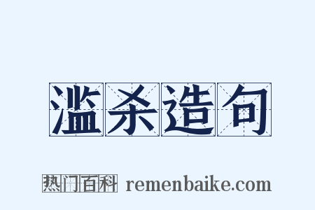 滥杀造句是什么意思的图片